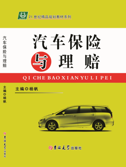 汽车保险与理赔