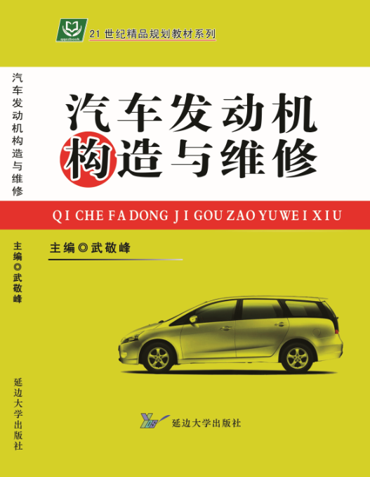 汽车发动机构造与维修