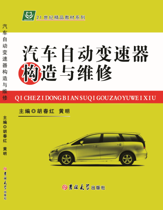 汽车自动变速器构造与维修