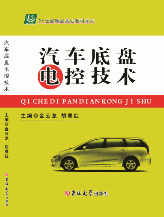 汽车底盘电控技术