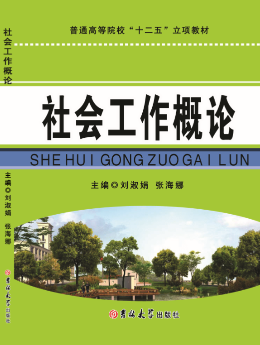 社会工作概论