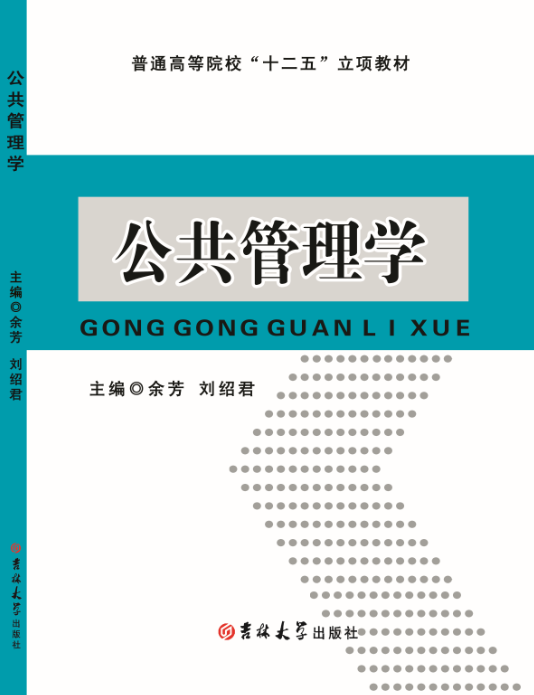 公共管理学