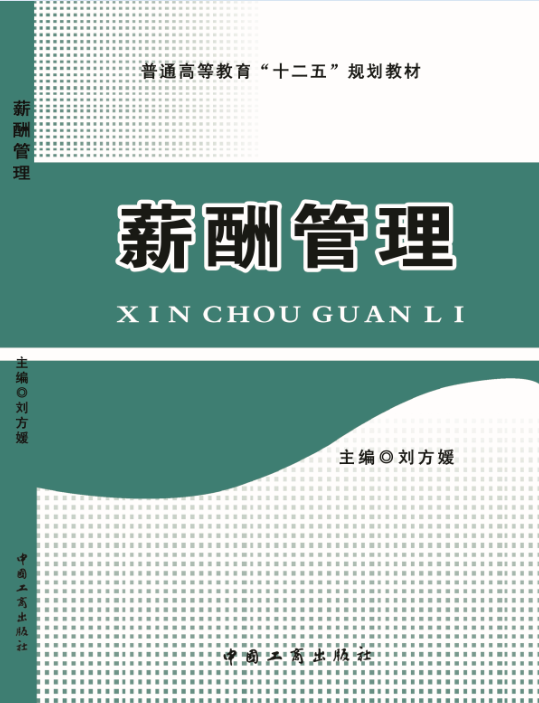 薪酬管理