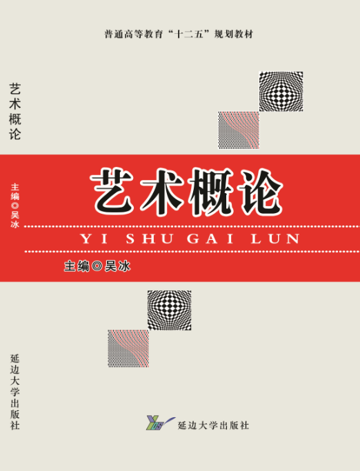 艺术概论