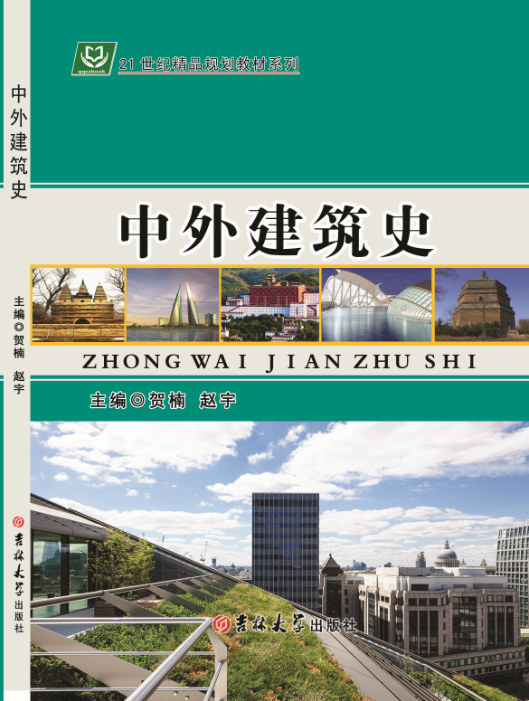 中外建筑史