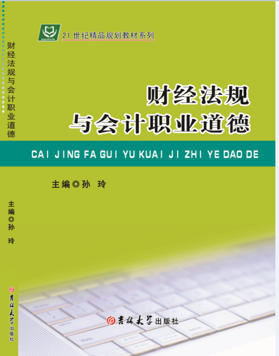 财经法规与会计职业道德