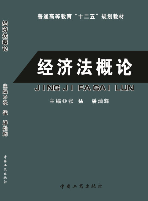 经济法概论