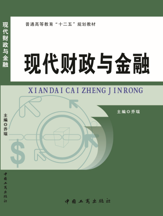现代财政与金融