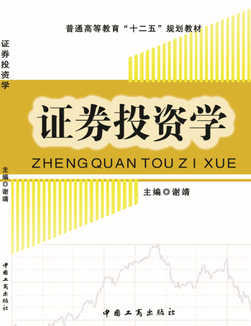 证券投资学