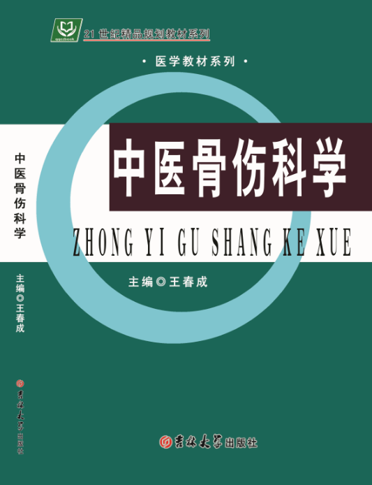 中医骨伤科学