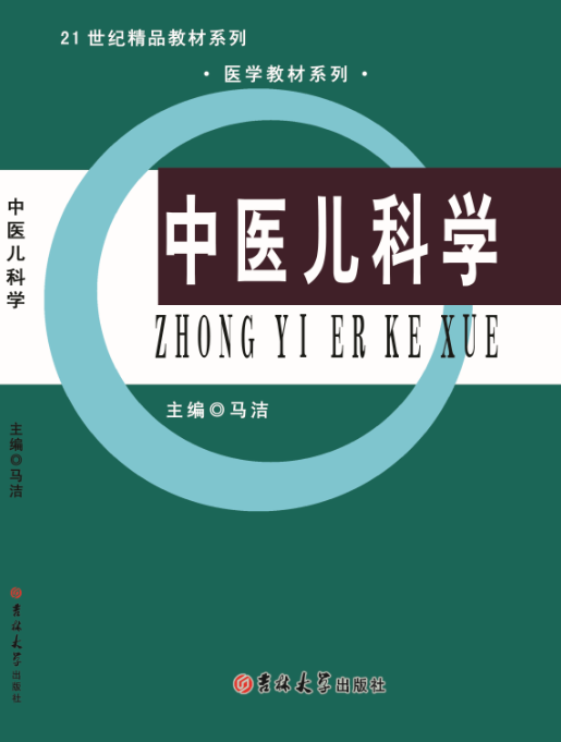 中医儿科学