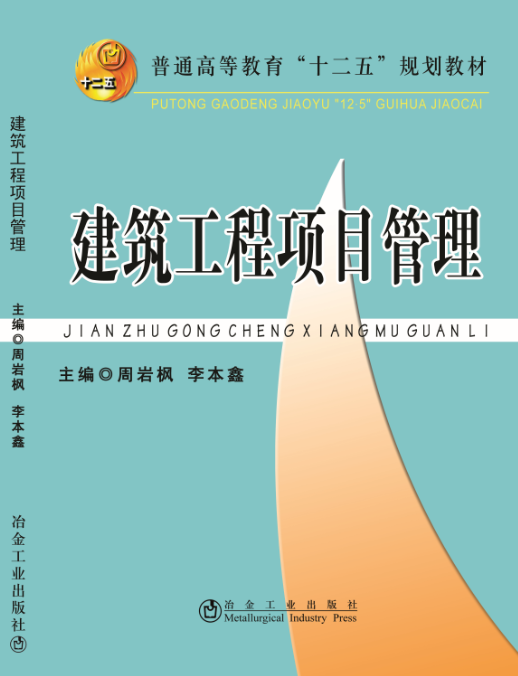 建筑工程项目管理