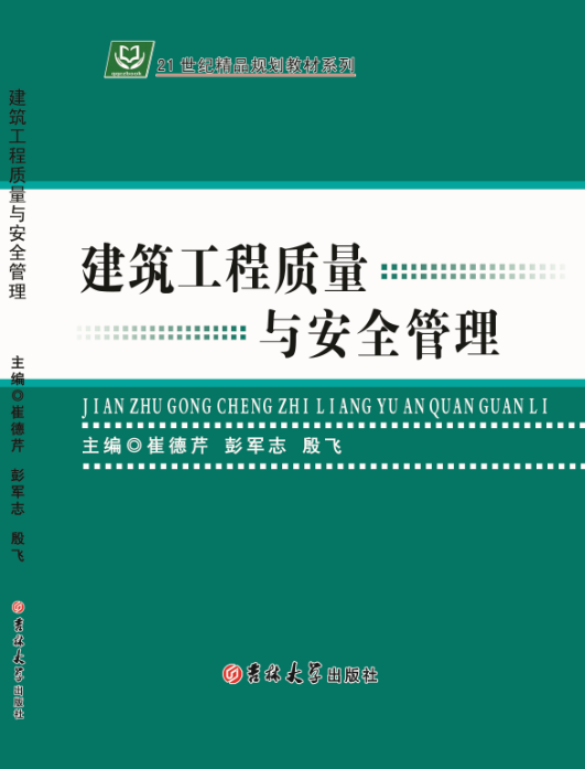 建筑工程质量与安全管理