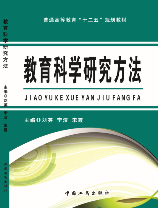 教育科学研究方法