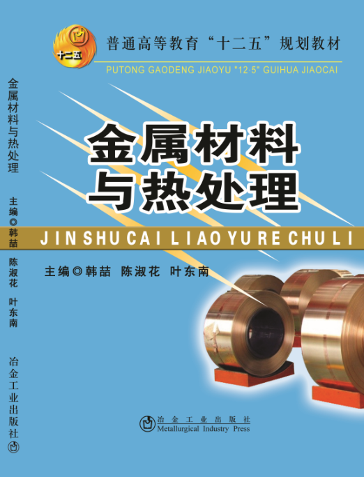 金属材料与热处理