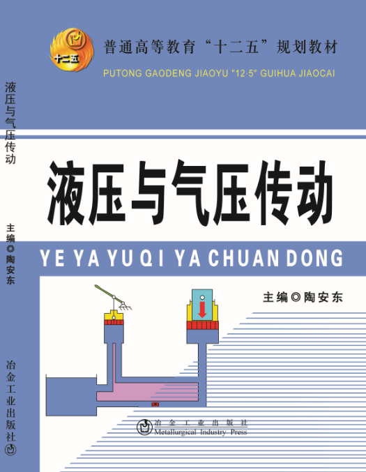 液压与气压传动