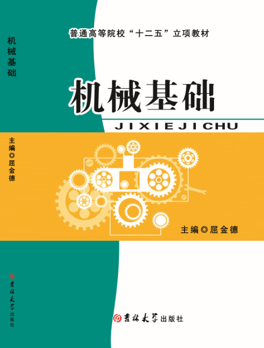 机械基础