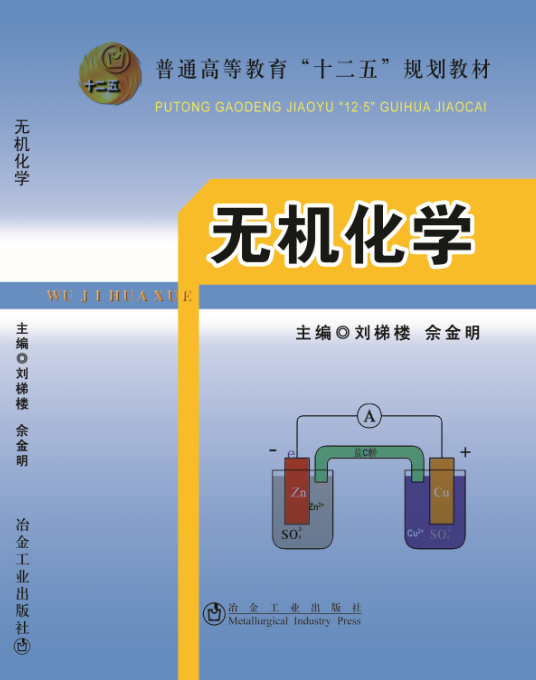 无机化学