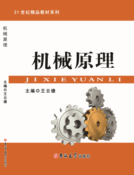 机械原理
