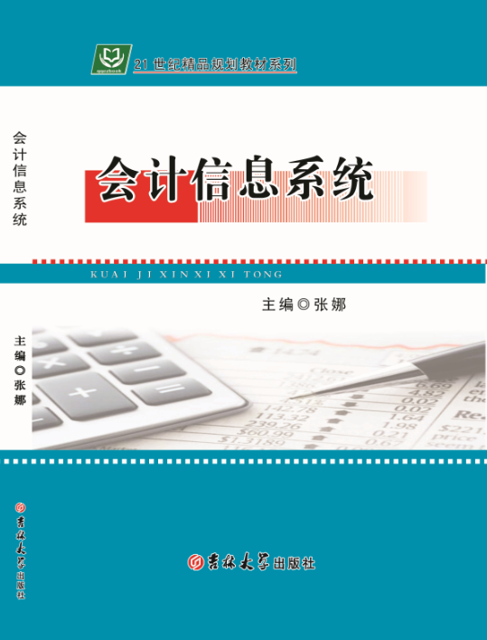 会计信息系统