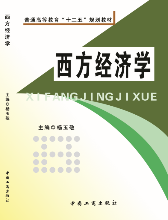 西方经济学