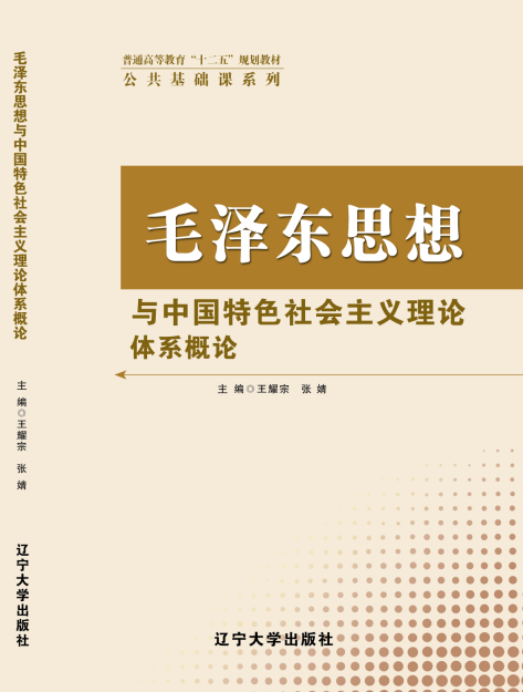 毛泽东思想与中国特色的社会主义体系概论