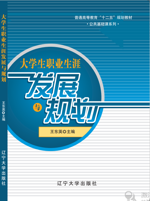 大学生职业生涯发展与规划