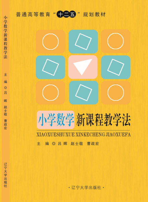 小学数学新课程教学法