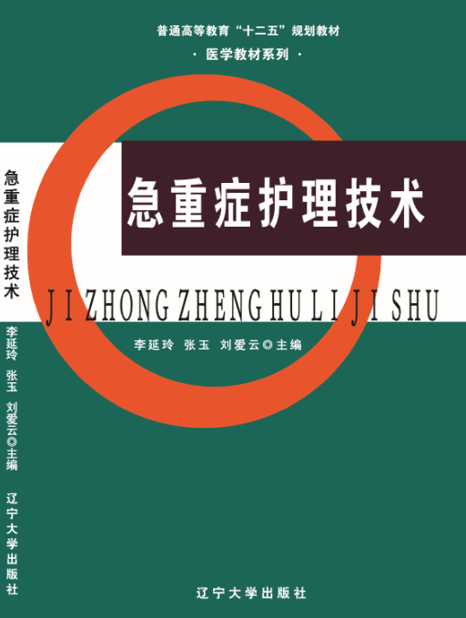 急重症护理技术