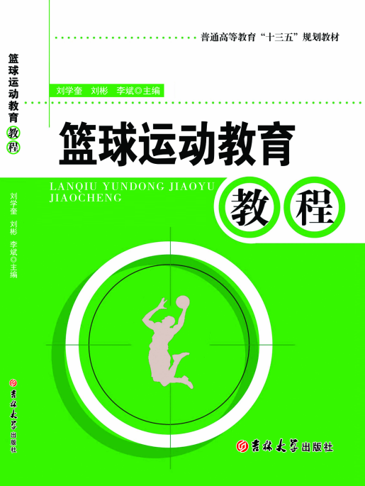 篮球运动教育教程