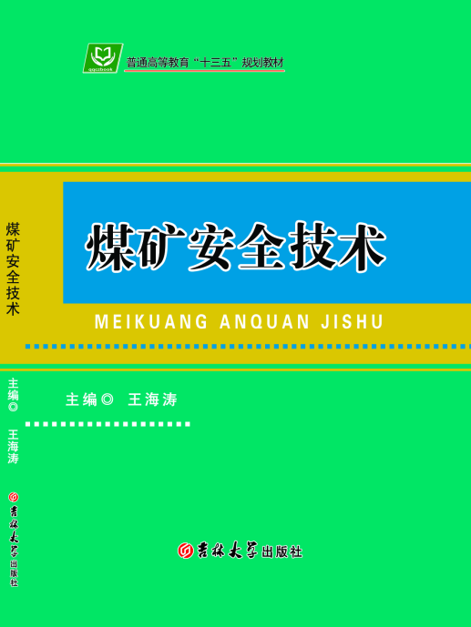 煤矿安全技术