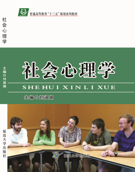 社会心理学