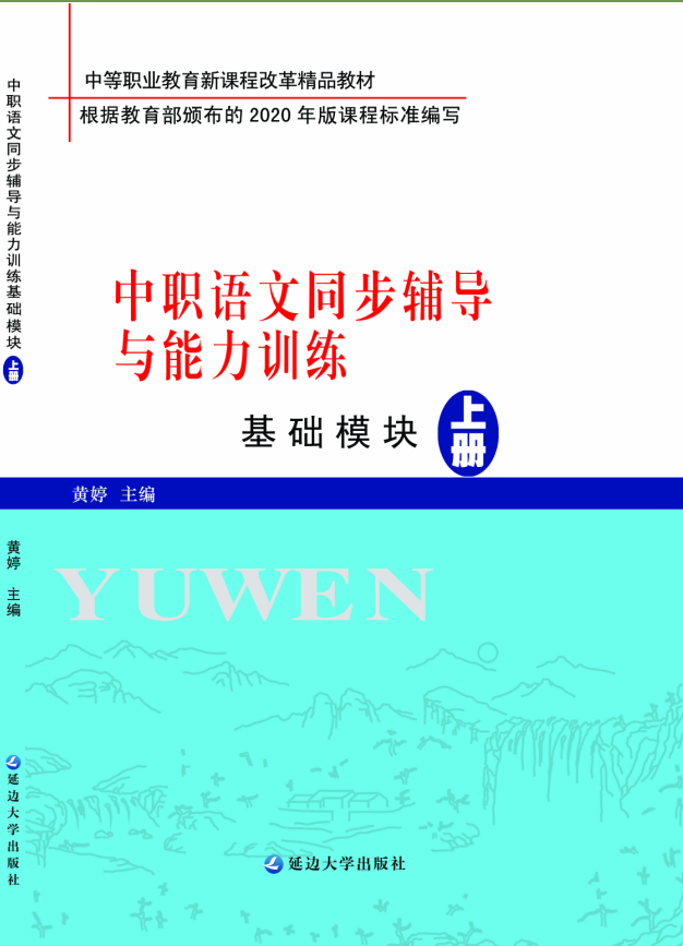 中职语言同步辅导与能力训练（基础模块 上册）