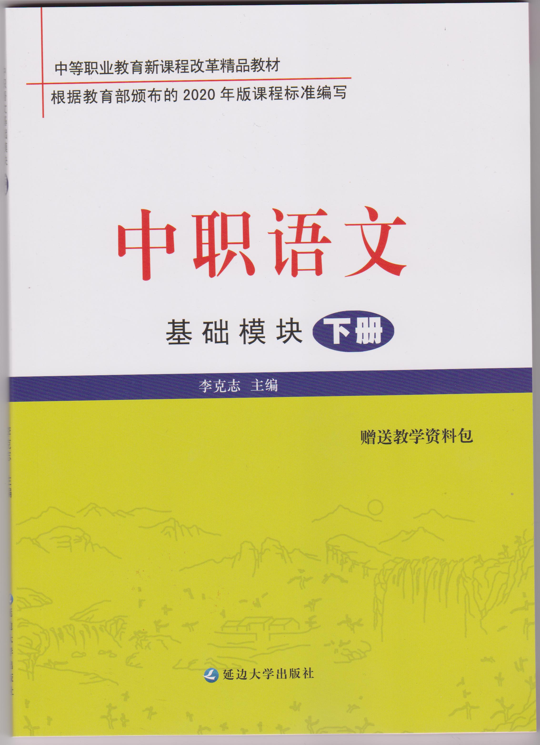 <b>中职语文（基础模块 下册）</b>