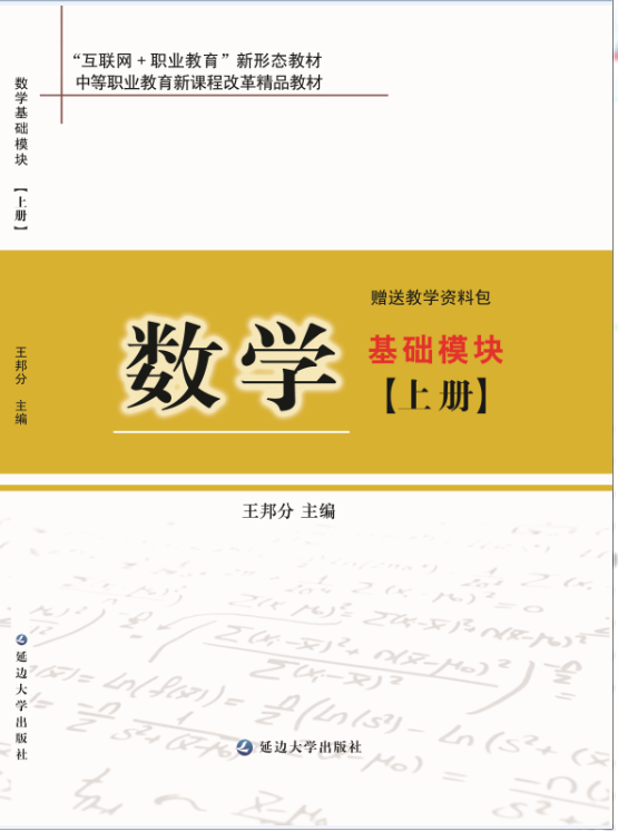 <b>数学（基础模块 上册）</b>