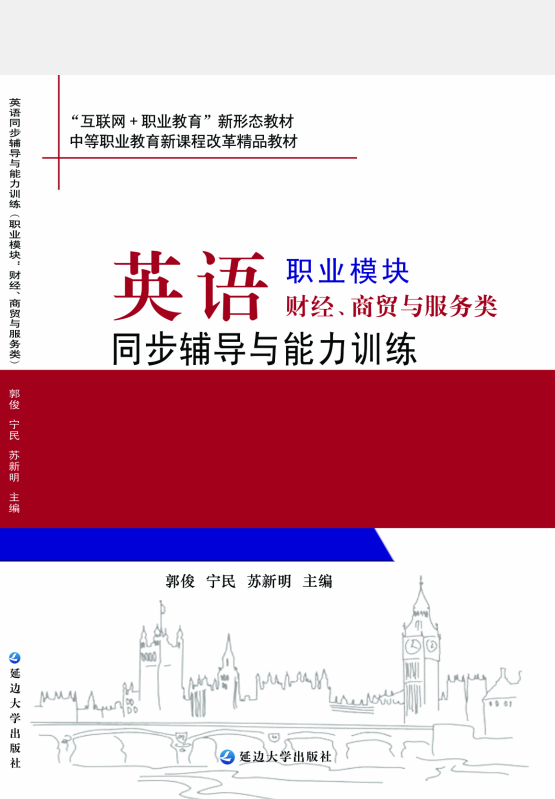 英语职业模块同步辅导与能力训练（财经、商贸