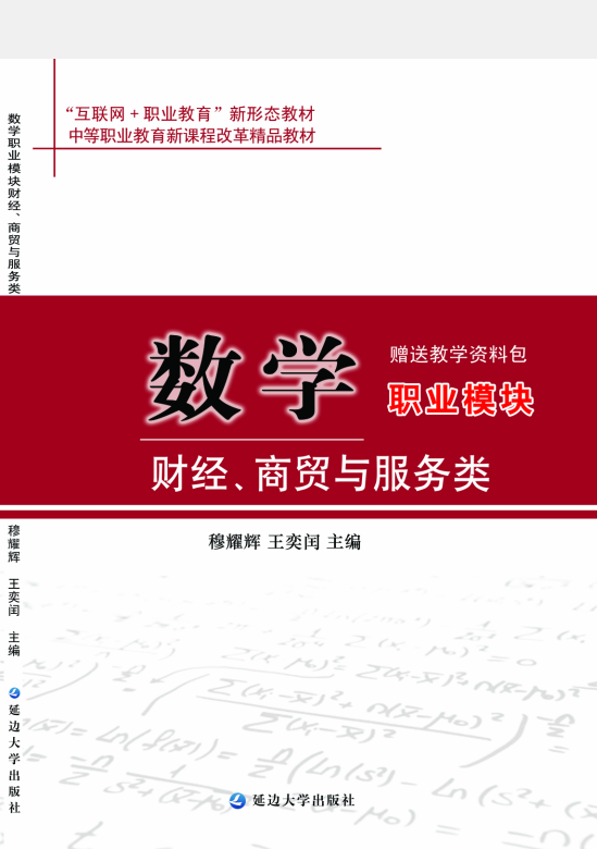 数学职业模块（财经、商贸与服务类）