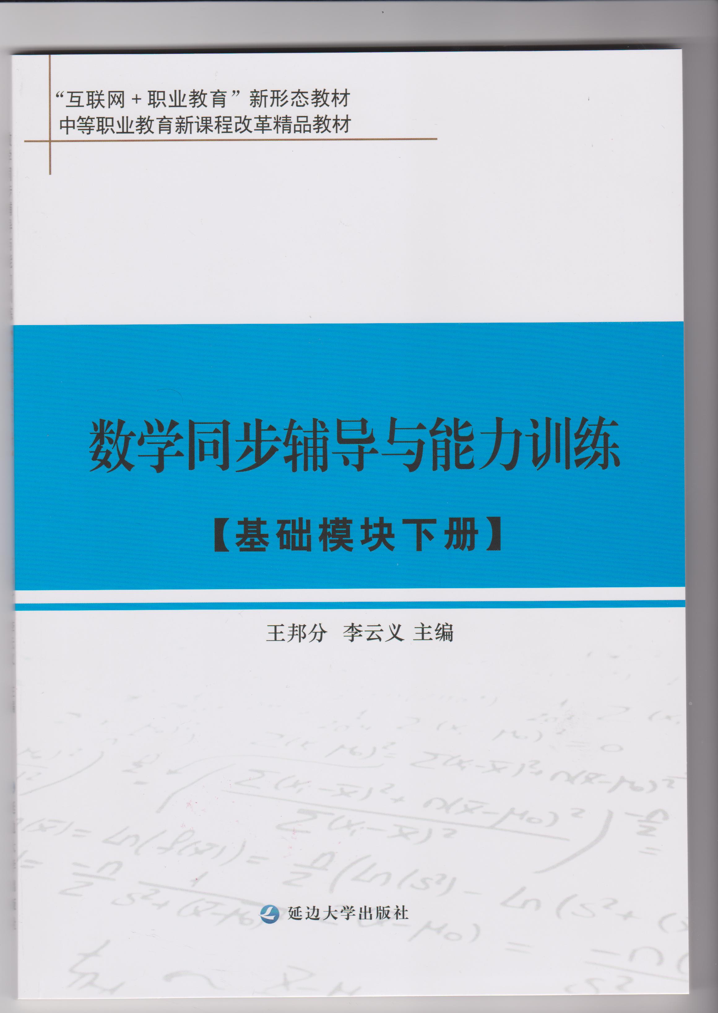 数学同步辅导与能力训练（基础模块下册）