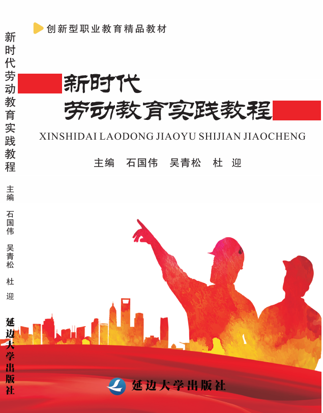 新时代劳动教育实践教程