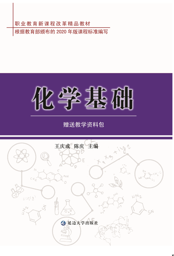 <b>化学基础</b>