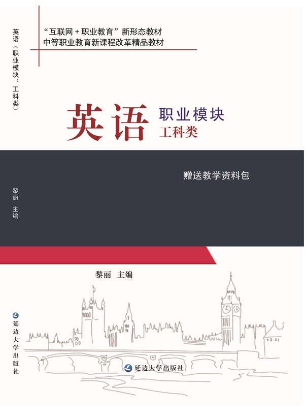 英语职业模块工科类