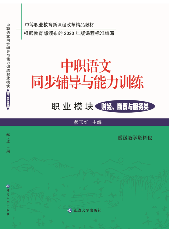 中职语文同步辅导与能力训练职业模块（财经、