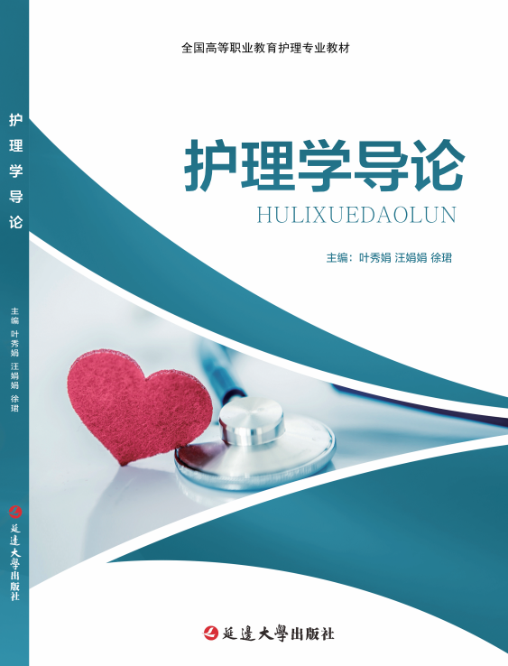 护理学导论