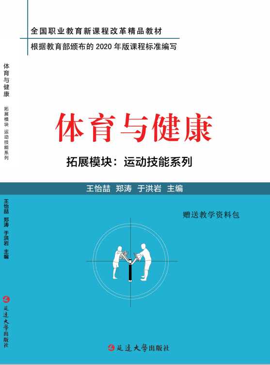 体育与健康 拓展模块