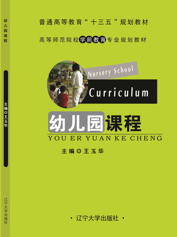 幼儿园课程