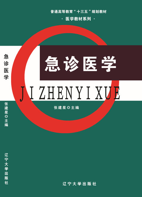 急诊医学