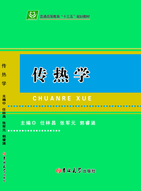 传热学