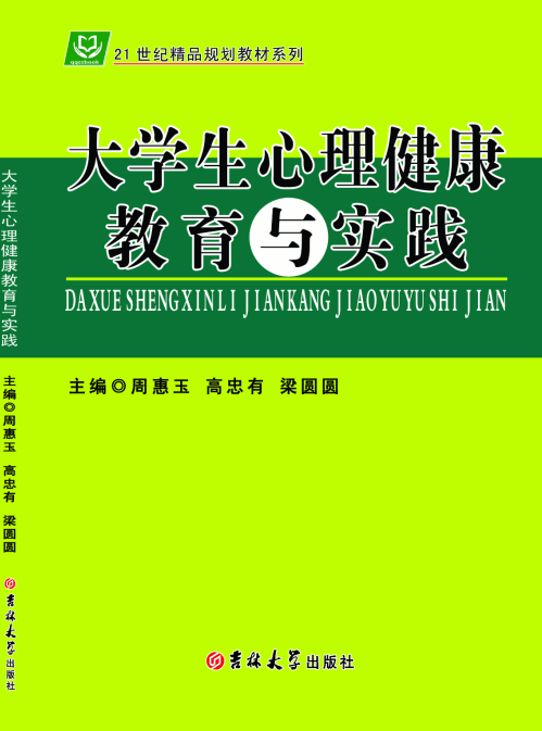 大学生心理健康教育与实践