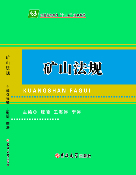 矿山法规