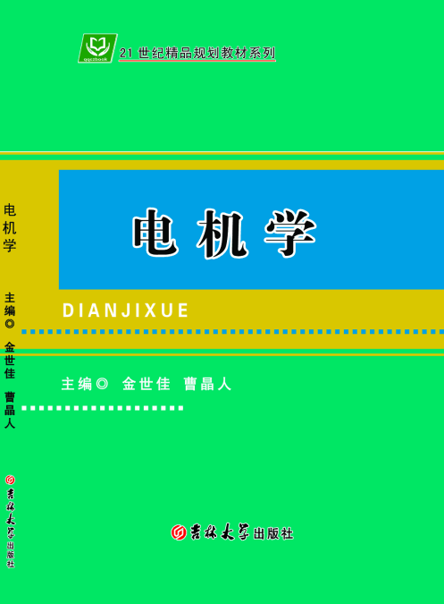 电机学